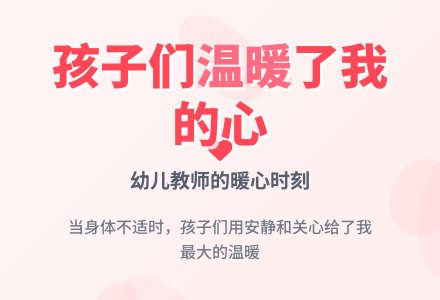 幼儿观察记录《孩子们温暖了我的心》-幼师课件网