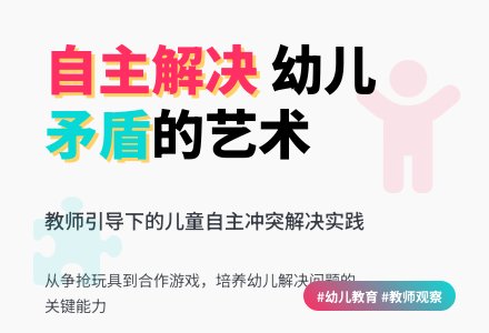 幼儿园教师观察记录《让幼儿自己解决问题》-幼师课件网