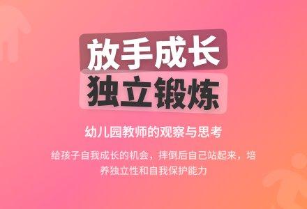 幼儿园教师观察记录《多给孩子锻炼的机会》-幼师课件网