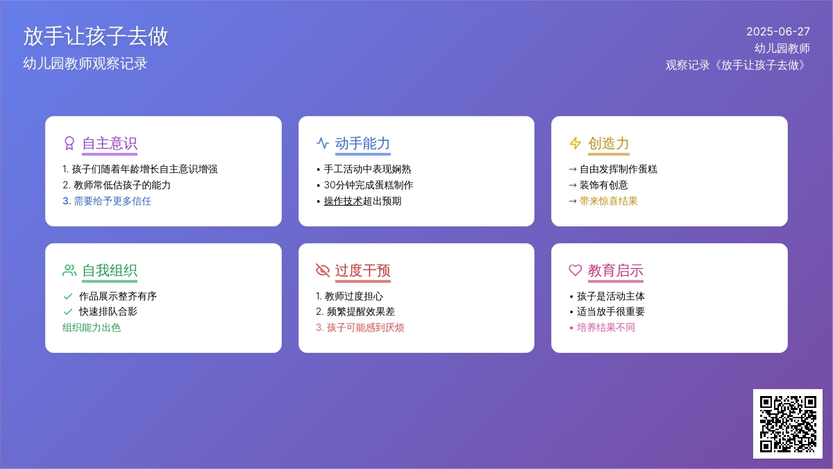 幼儿园教师观察记录《放手让孩子去做》