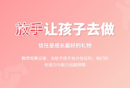 幼儿园教师观察记录《放手让孩子去做》-幼师课件网