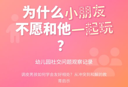 幼儿园观察记录推荐《小朋友为何不愿跟他一起玩》-幼师课件网