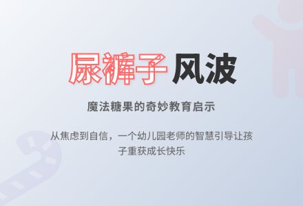 幼儿园观察记录《尿裤子风波》-幼师课件网