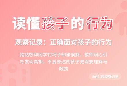 幼儿园观察记录推荐《正确面对孩子的行为》-幼师课件网