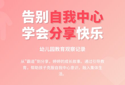 幼儿园上学期观察记录《以“自我为中心”的孩子》-幼师课件网
