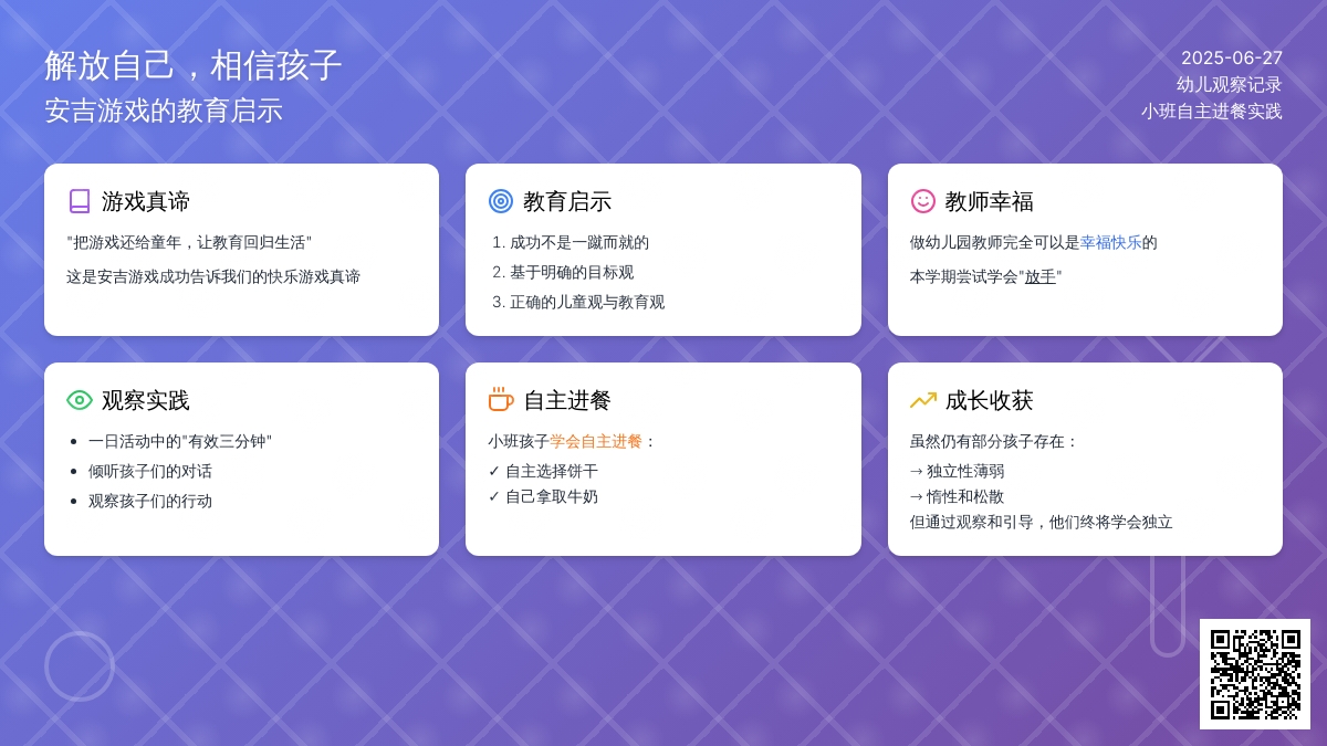 幼儿观察记录《解放自己，相信孩子》
