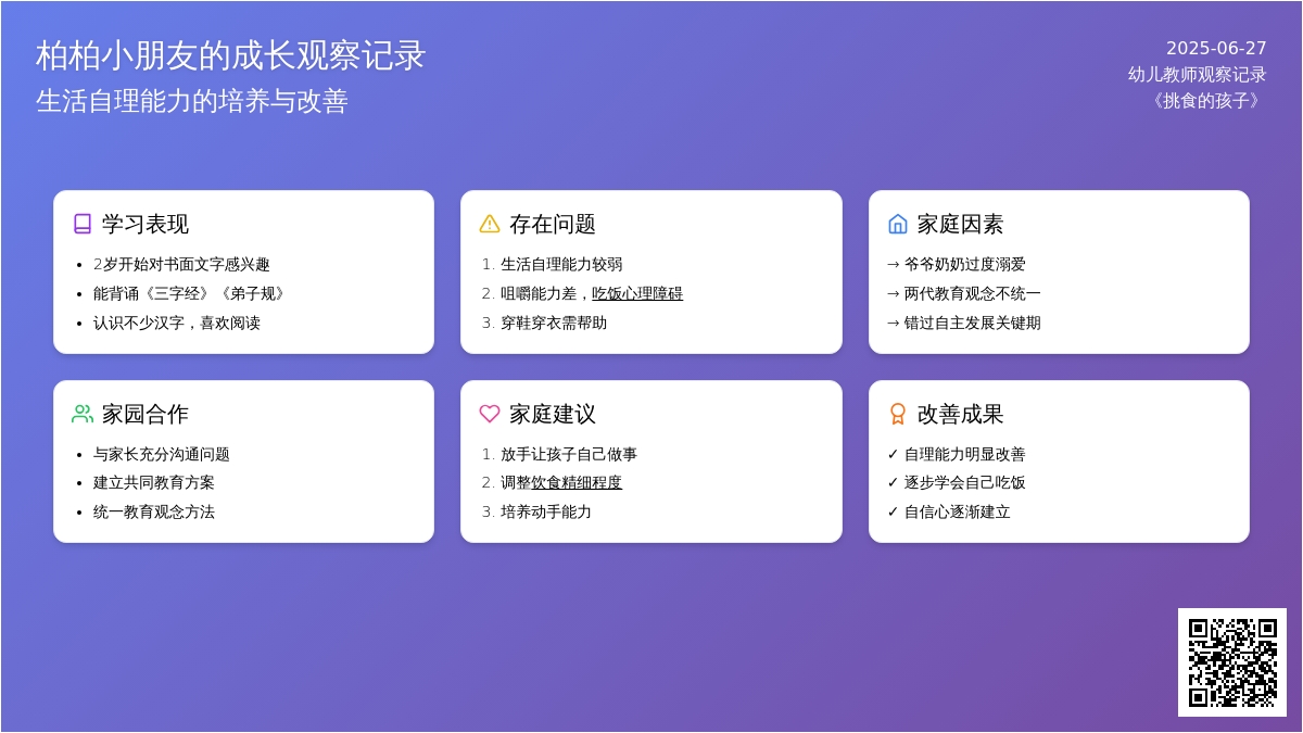 幼儿教师观察记录《挑食的孩子》