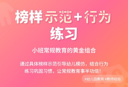 幼儿园观察记录《榜样树立和行为练习促进常规教育》-幼师课件网