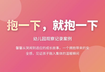 幼儿园观察记录案例《抱一下,就抱一下》-幼师课件网