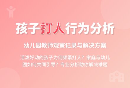 幼儿园教师观察记录《老师,他打我》-幼师课件网