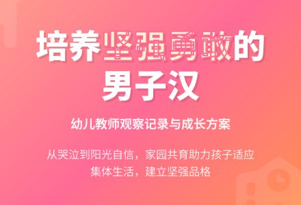 幼儿教师观察记录《培养一个坚强勇敢的男子汉》-幼师课件网