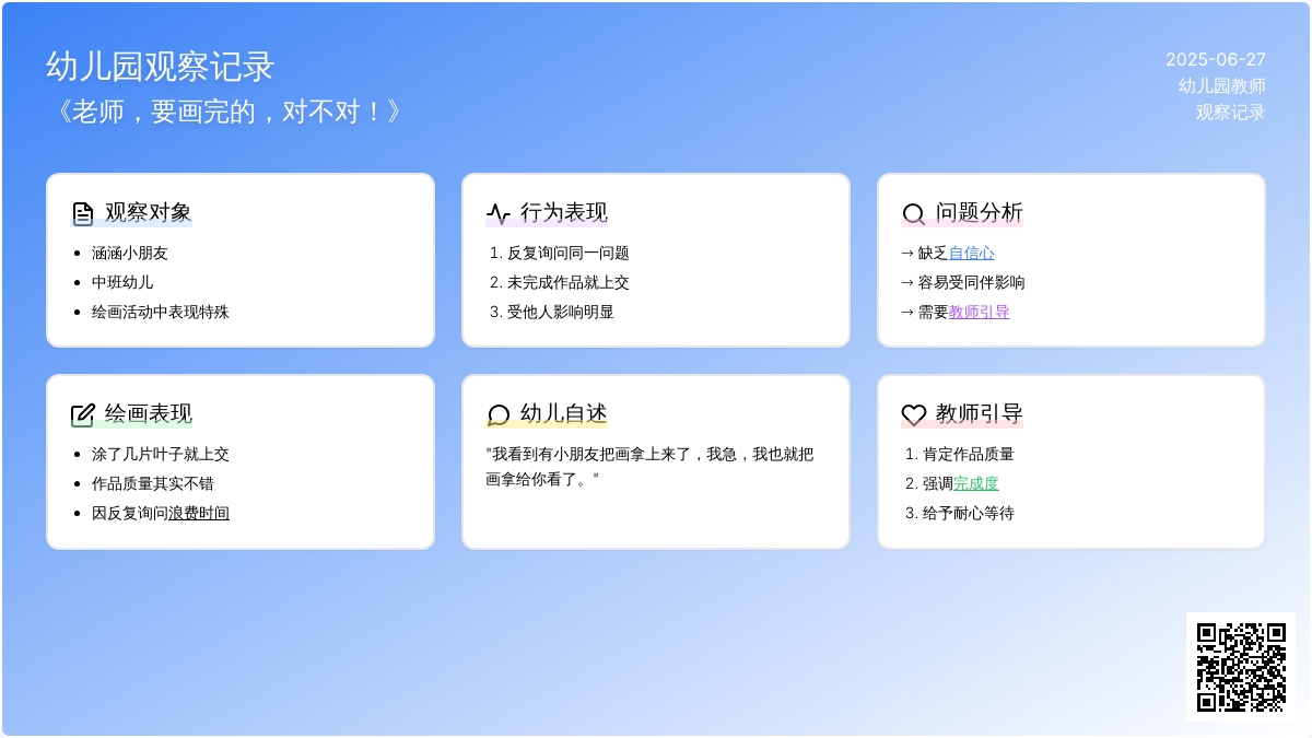 幼儿园观察记录《老师，要画完的，对不对！》