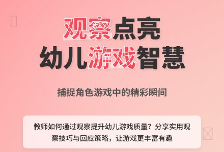 幼儿园观察记录推荐《善于观察，抓住幼儿游戏中的亮点》-幼师课件网