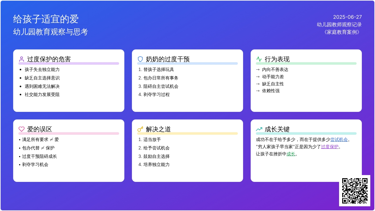 幼儿园老师观察记录《给孩子适宜的爱》