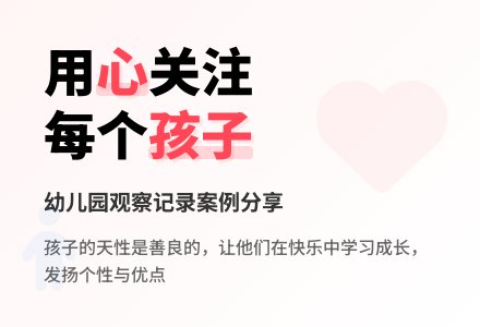 幼儿园观察记录案例《让我们关注每一个孩子》-幼师课件网