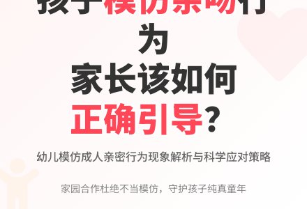幼儿园观察记录推荐《正确处理孩子的亲吻搂抱行为》-幼师课件网