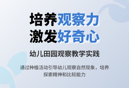 幼儿教师观察记录《培养孩子的观察能力》-幼师课件网