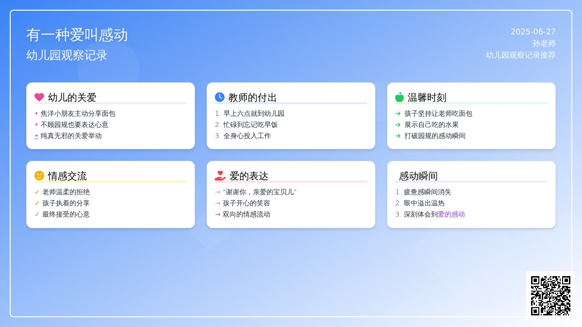 幼儿园观察记录推荐《有一种爱叫感动》