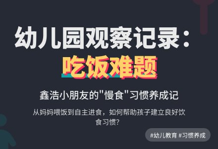 幼儿园观察记录案例《吃个饭，怎么这么难》-幼师课件网