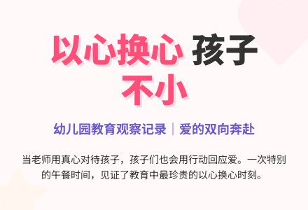 幼儿园观察记录推荐《以心换心》-幼师课件网