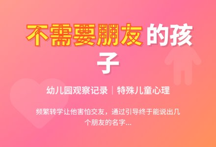 幼儿园下学期观察记录《不需要朋友的孩子》-幼师课件网