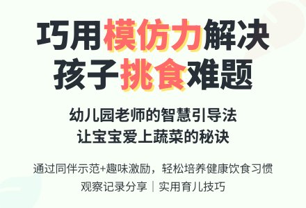 幼儿园观察记录《让孩子吃蔬菜》-幼师课件网