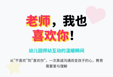 幼儿园观察记录《老师我也喜欢你！》-幼师课件网