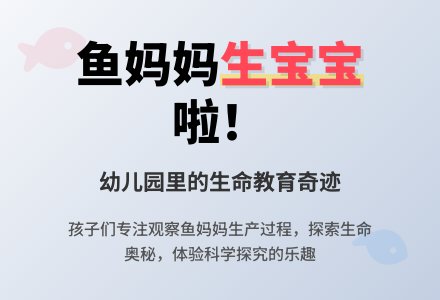 幼儿园教师观察记录《鱼妈妈生鱼孩子了》-幼师课件网
