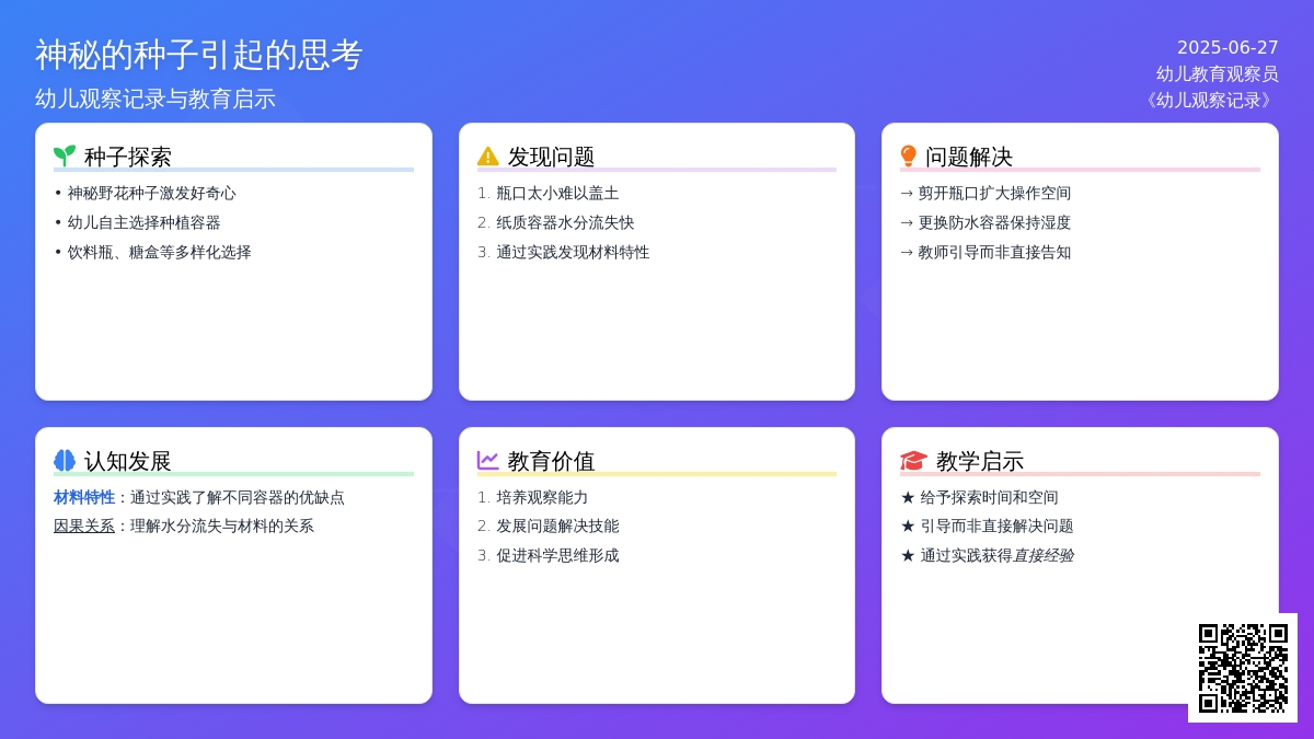 幼儿观察记录《神秘的种子引起的……》