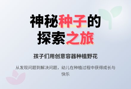 幼儿观察记录《神秘的种子引起的……》-幼师课件网