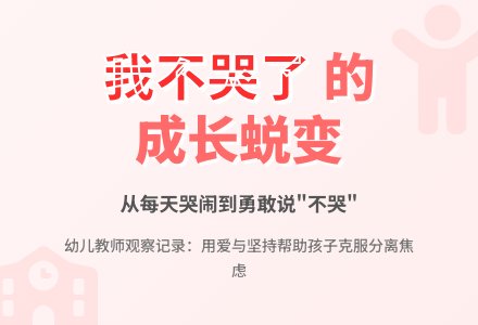 幼儿教师观察记录《我不哭了》-幼师课件网