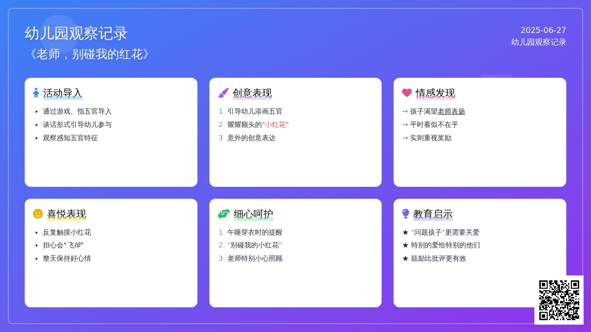 幼儿园观察记录《老师， 别碰我的红花》