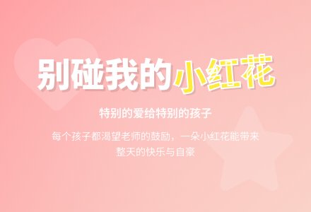 幼儿园观察记录《老师， 别碰我的红花》-幼师课件网