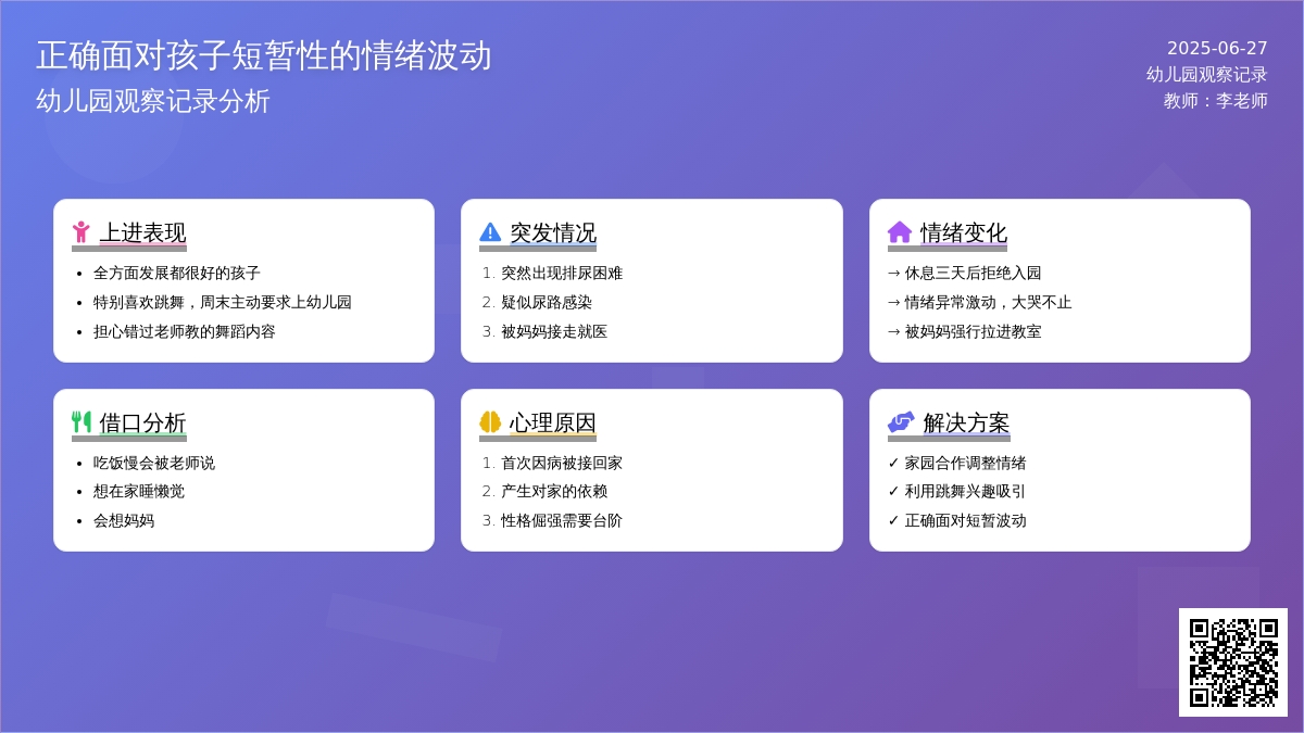 幼儿园观察记录《正确面对孩子短暂性的情绪波动》