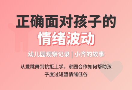 幼儿园观察记录《正确面对孩子短暂性的情绪波动》-幼师课件网