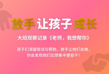 大班观察记录《老师,我想帮你》-幼师课件网