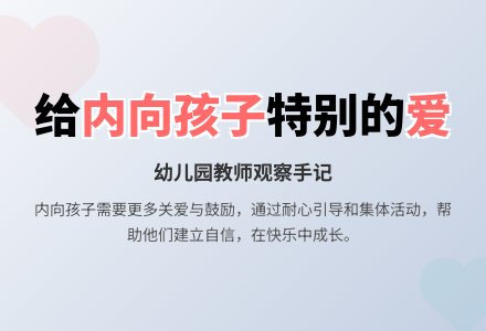 幼儿园观察记录《给内向的孩子特别的爱》-幼师课件网