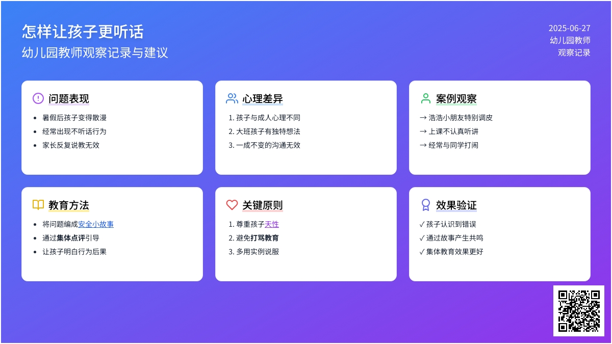 幼儿园教师观察记录《怎样让孩子更听话》