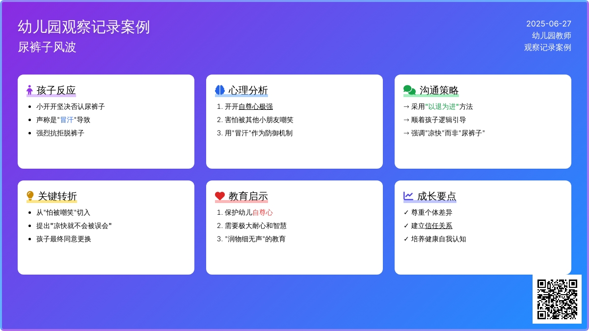 幼儿园观察记录案例《尿裤子风波》