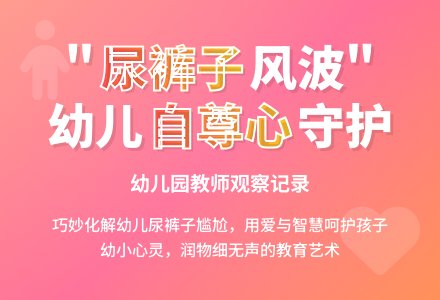 幼儿园观察记录案例《尿裤子风波》-幼师课件网