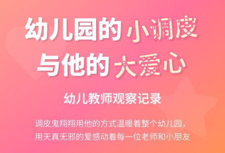 幼儿教师观察记录《有爱的小调皮》-幼师课件网