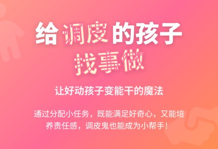 幼儿园观察记录推荐《给调皮的孩子找点事情做》-幼师课件网