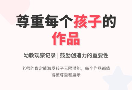 幼儿园观察记录《要尊重每一个孩子》-幼师课件网