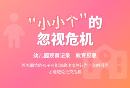 幼儿园观察记录推荐《“小小个”的忽视》-幼师课件网