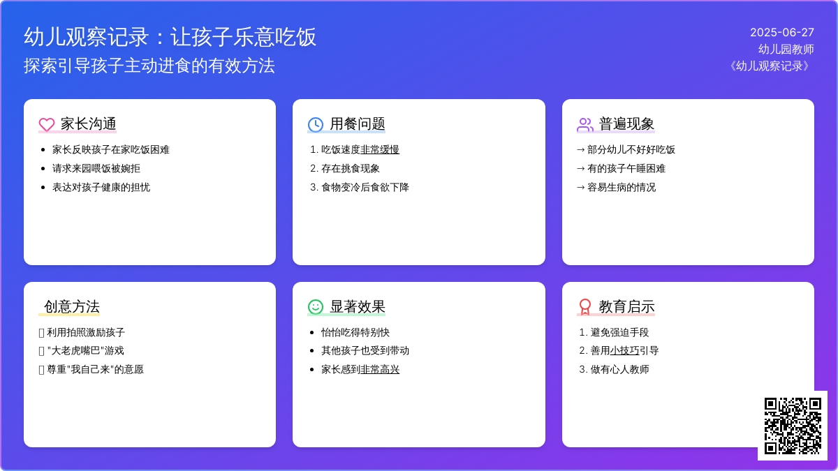 幼儿观察记录《让孩子乐意吃饭》
