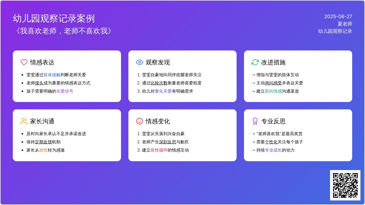 幼儿园观察记录案例《我喜欢老师，老师不喜欢我》
