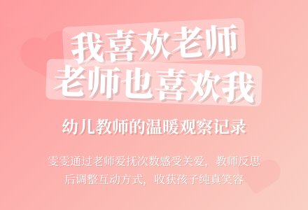 幼儿园观察记录案例《我喜欢老师，老师不喜欢我》-幼师课件网