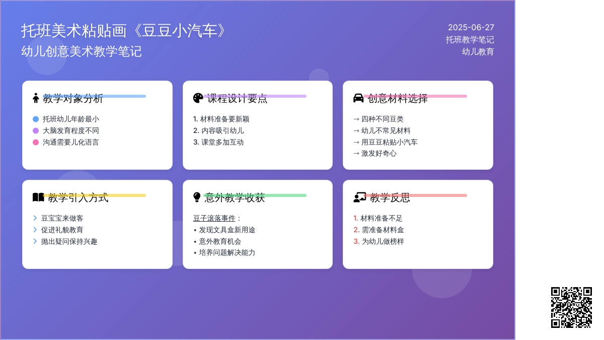 托班教学笔记《豆豆小汽车》