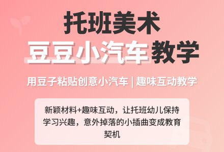 托班教学笔记《豆豆小汽车》-幼师课件网