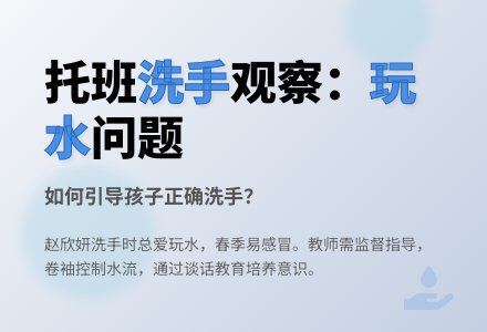 托班观察记录《洗手时玩水》-幼师课件网